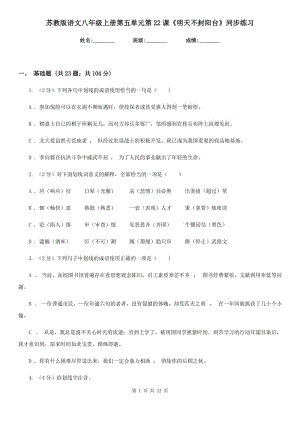 蘇教版語文八年級上冊第五單元第22課《明天不封陽臺》同步練習(xí).doc