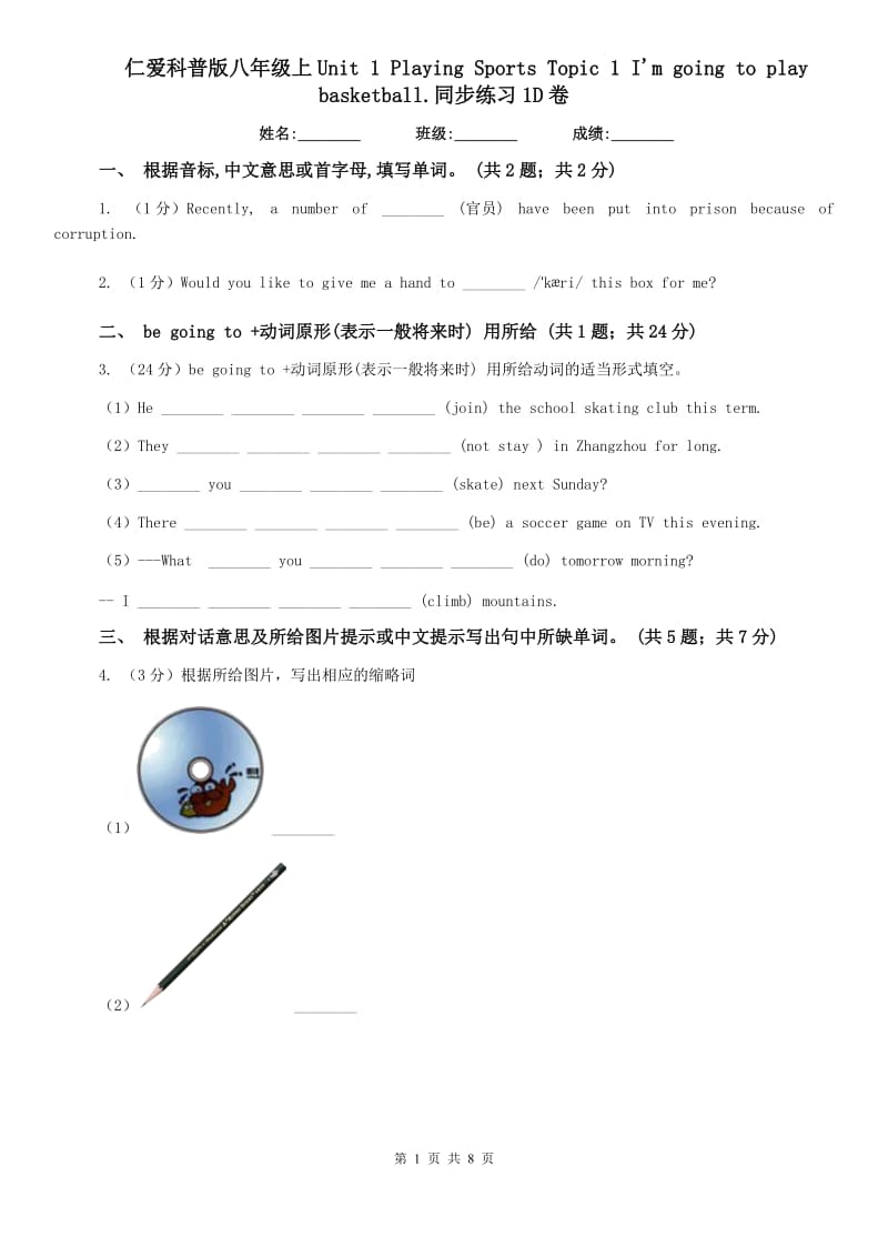 仁爱科普版八年级上Unit 1 Playing Sports Topic 1 Im going to play basketball.同步练习1D卷.doc_第1页