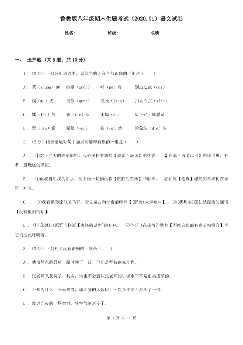 鲁教版八年级期末供题考试（2020.01）语文试卷.doc_第1页