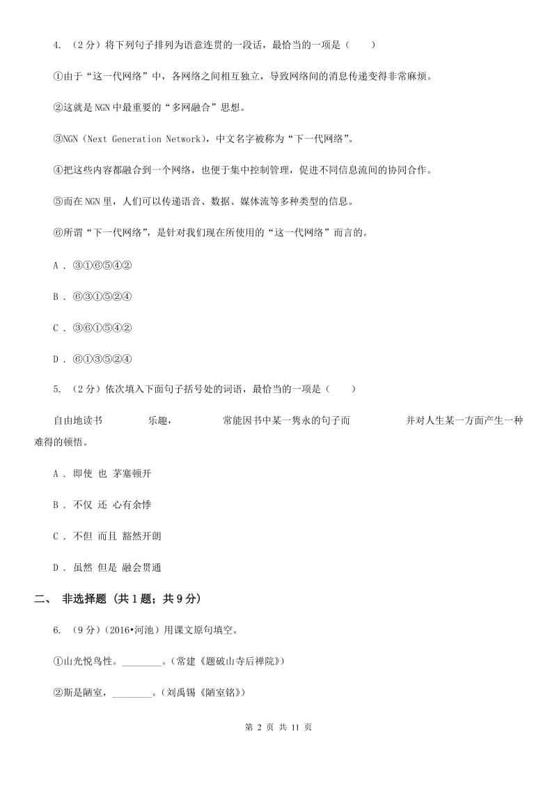 鲁教版八年级期末供题考试（2020.01）语文试卷.doc_第2页