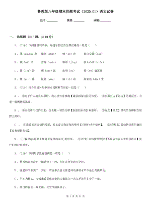 魯教版八年級期末供題考試（2020.01）語文試卷.doc