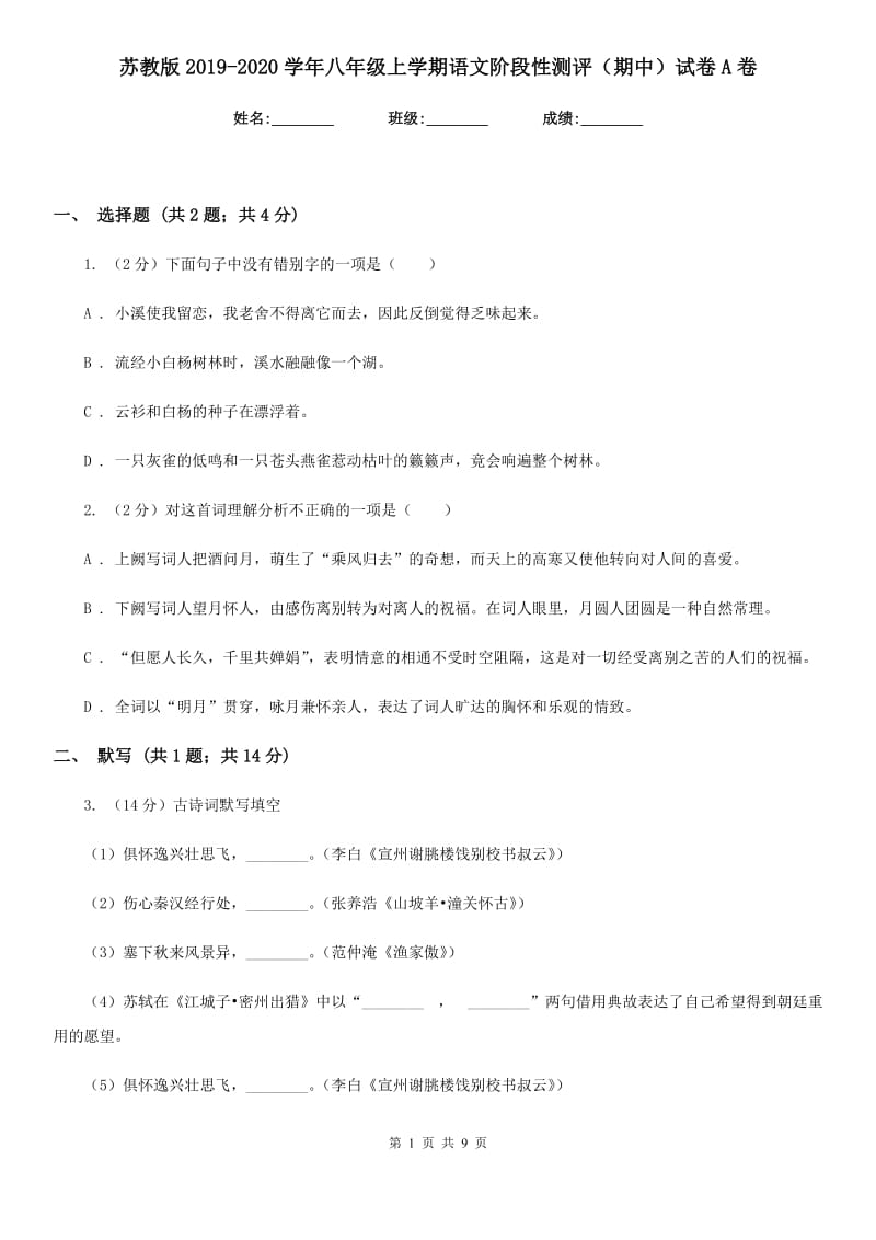 苏教版2019-2020学年八年级上学期语文阶段性测评（期中）试卷A卷.doc_第1页