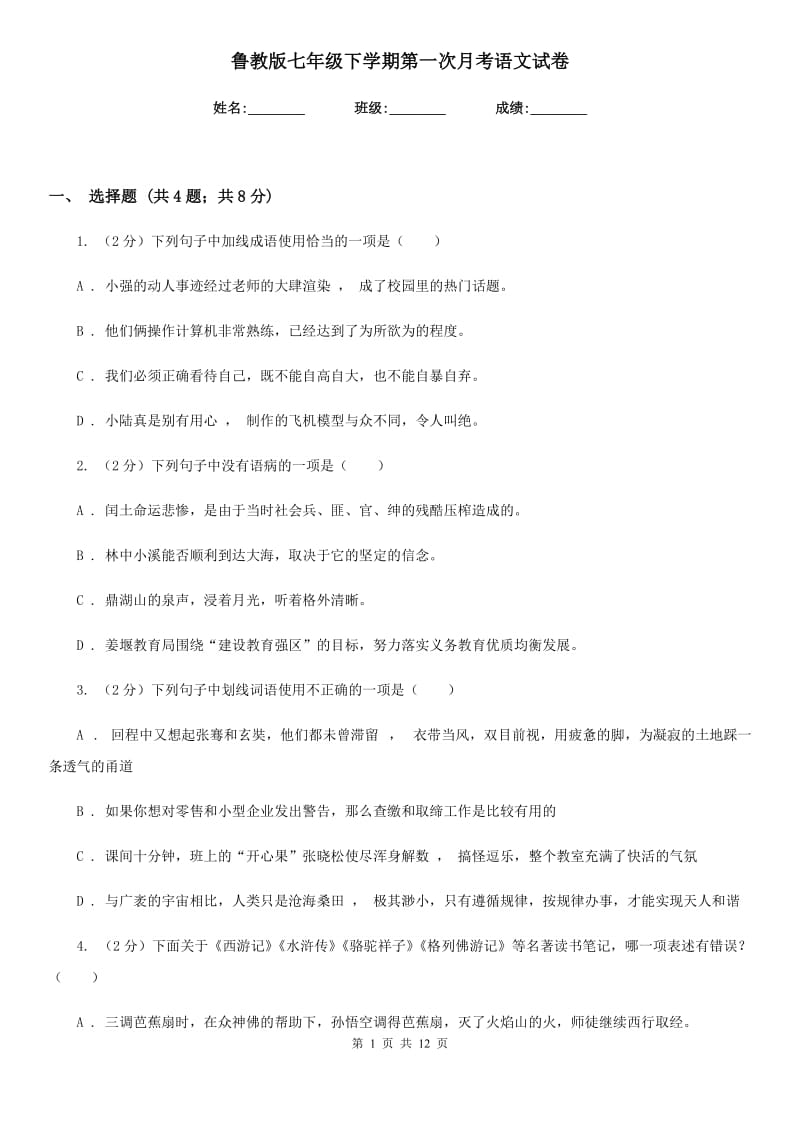 鲁教版七年级下学期第一次月考语文试卷.doc_第1页