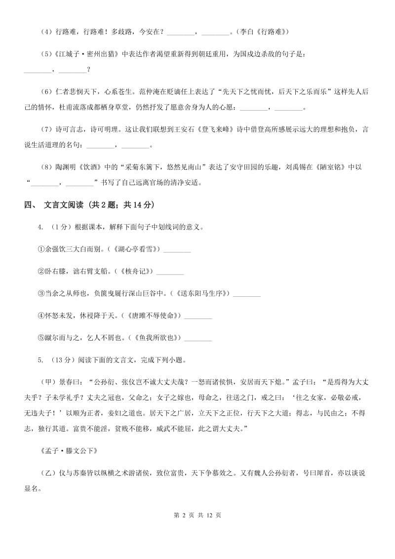 浙教版团队六校2020届九年级上学期语文期中考试试卷（II ）卷.doc_第2页