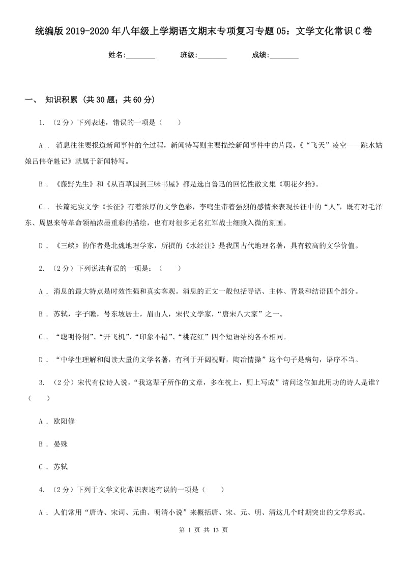 统编版2019-2020年八年级上学期语文期末专项复习专题05：文学文化常识C卷.doc_第1页