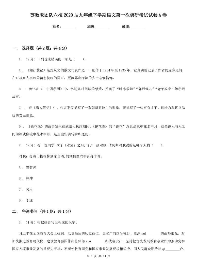 苏教版团队六校2020届九年级下学期语文第一次调研考试试卷A卷.doc_第1页