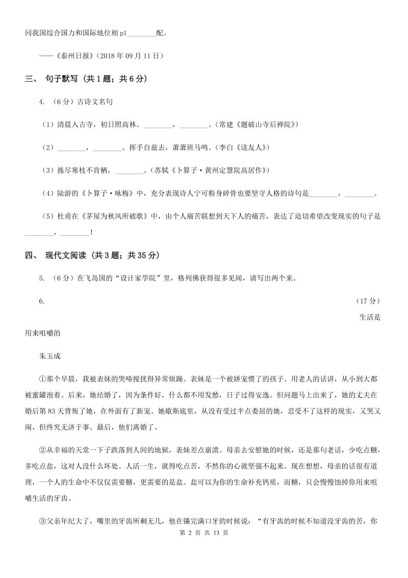 苏教版团队六校2020届九年级下学期语文第一次调研考试试卷A卷.doc_第2页