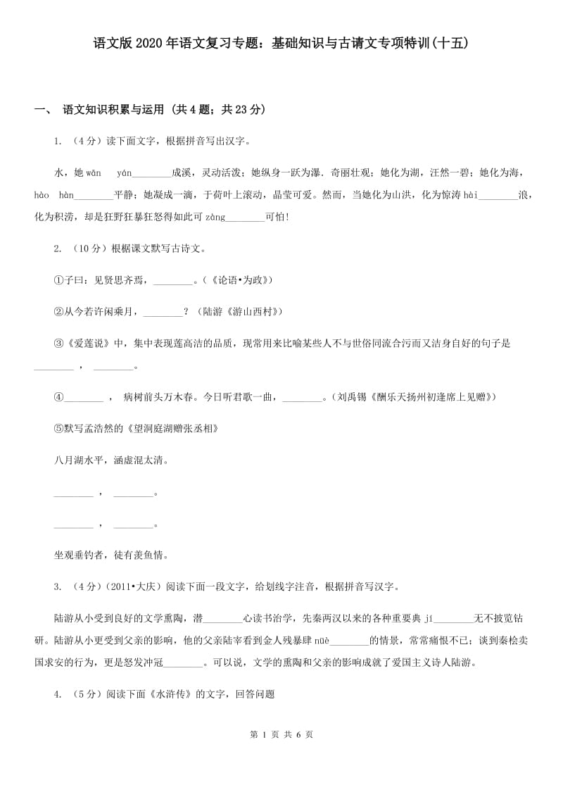 语文版2020年语文复习专题：基础知识与古请文专项特训(十五).doc_第1页