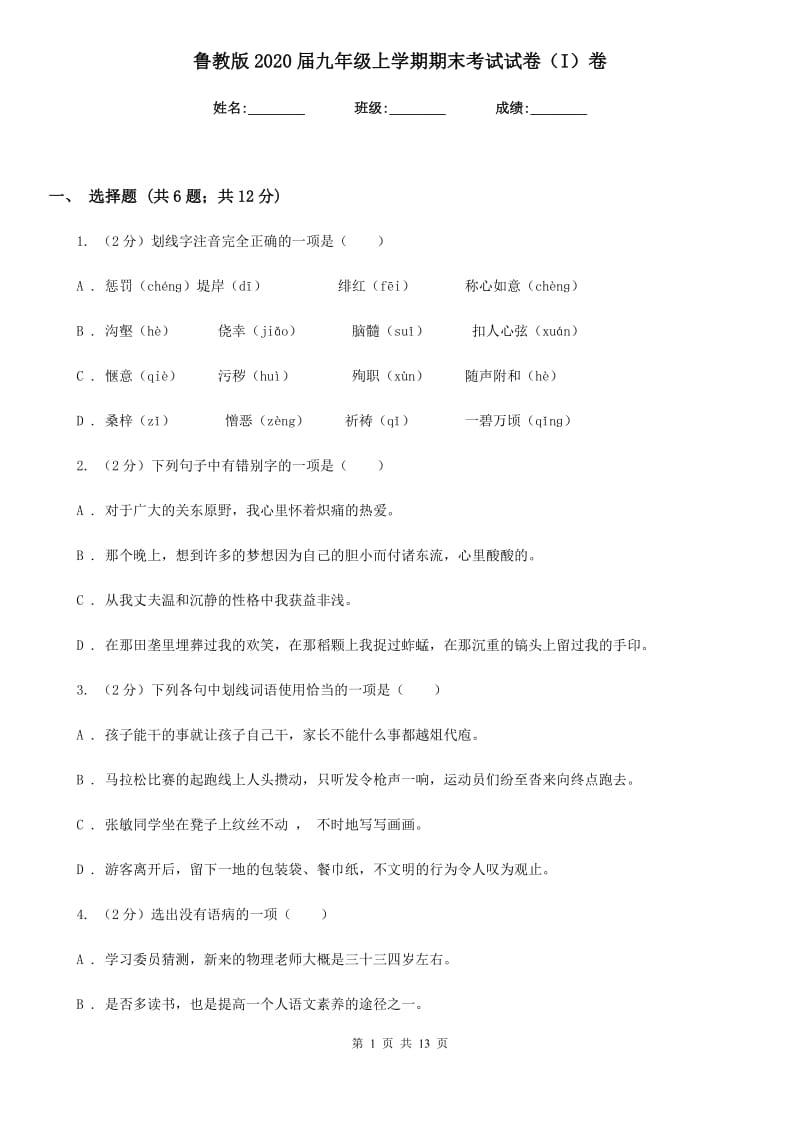 鲁教版2020届九年级上学期期末考试试卷（I）卷.doc_第1页