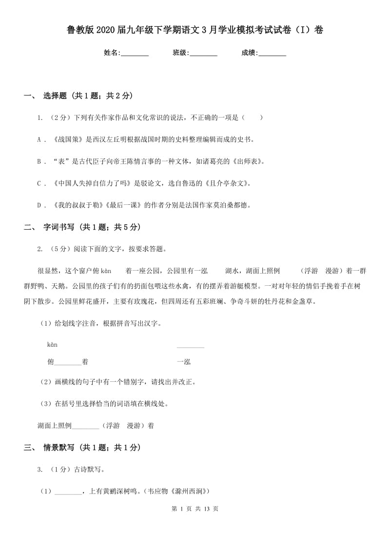 鲁教版2020届九年级下学期语文3月学业模拟考试试卷（I）卷.doc_第1页