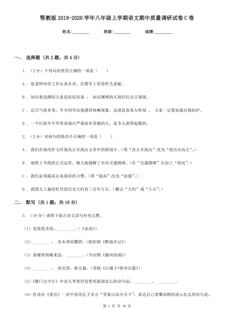 鄂教版2019-2020学年八年级上学期语文期中质量调研试卷C卷.doc_第1页