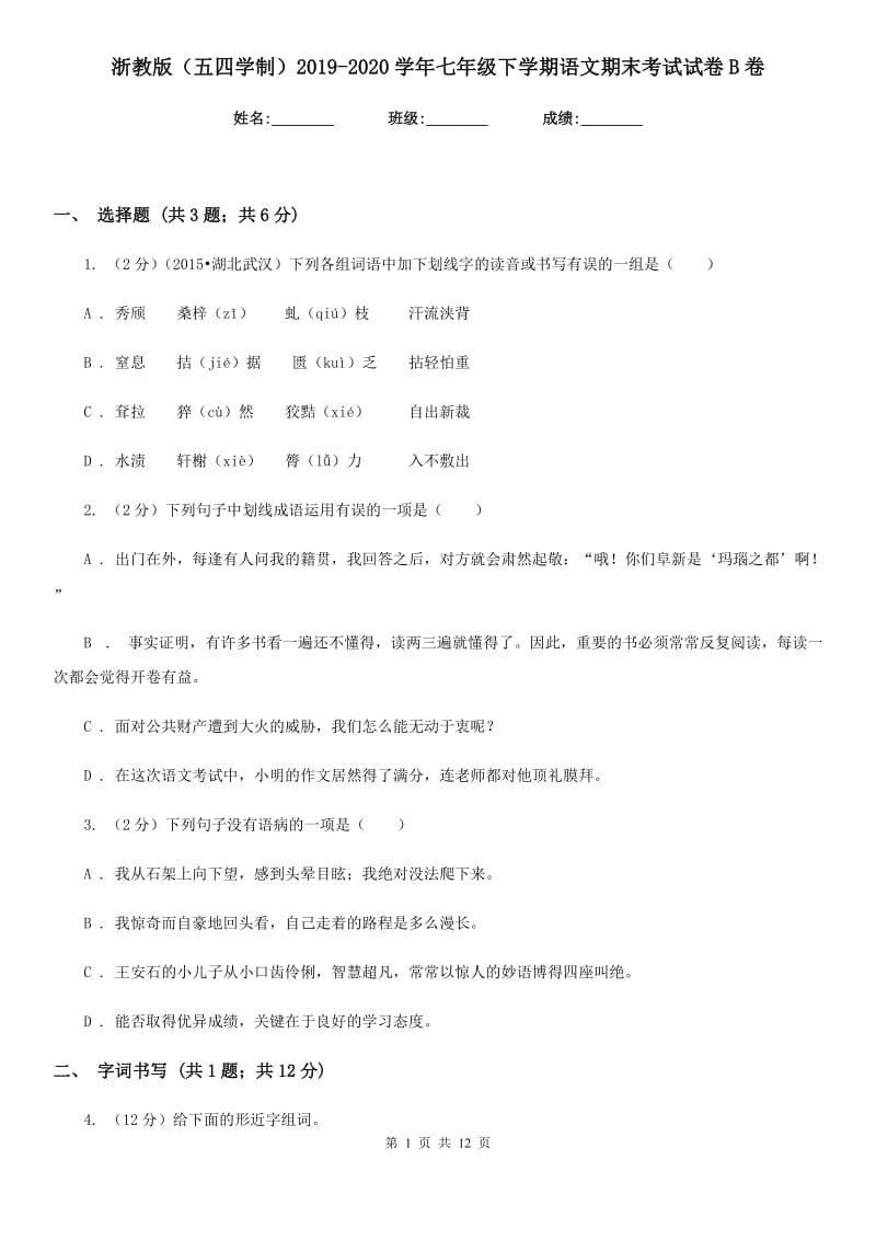 浙教版（五四学制）2019-2020学年七年级下学期语文期末考试试卷B卷.doc_第1页