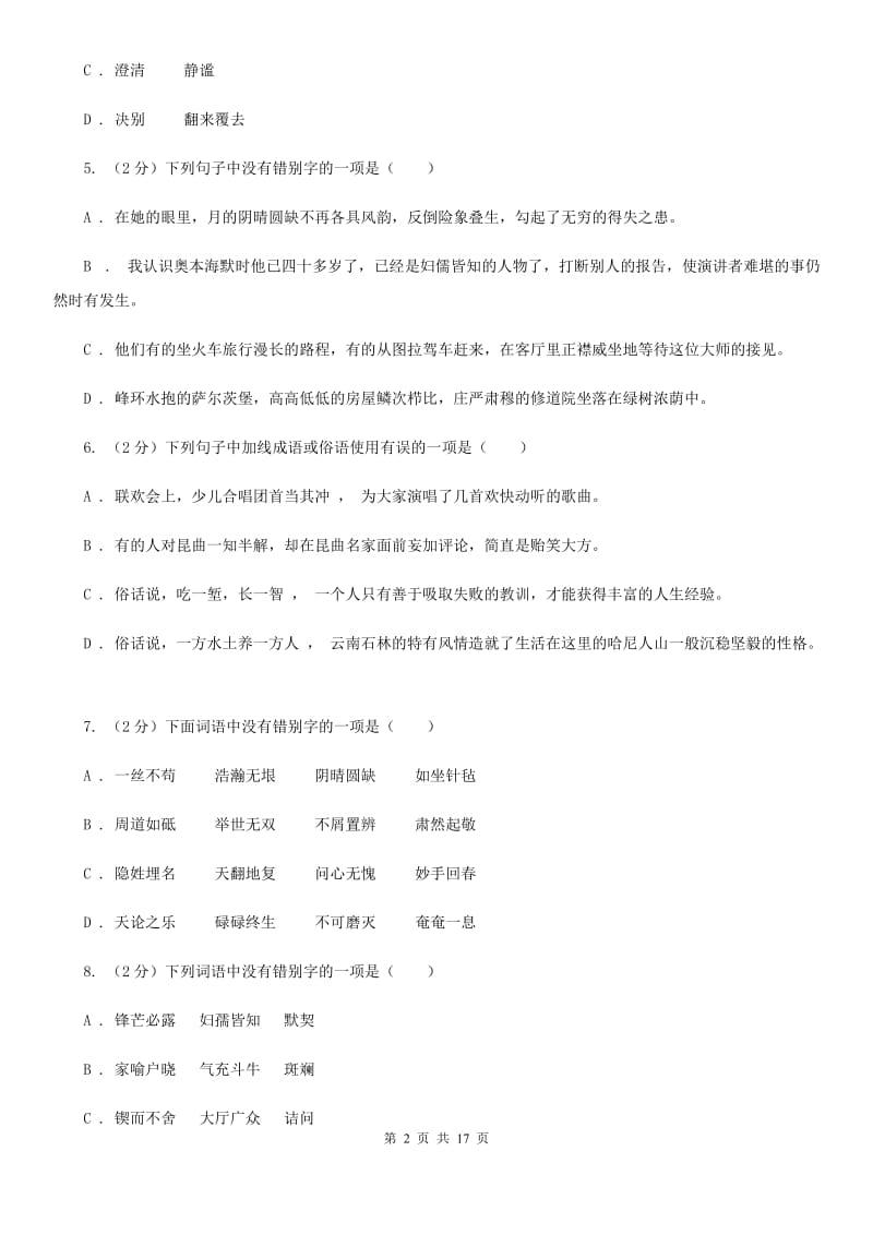 鲁教版中考语文分类训练二：字形B卷.doc_第2页