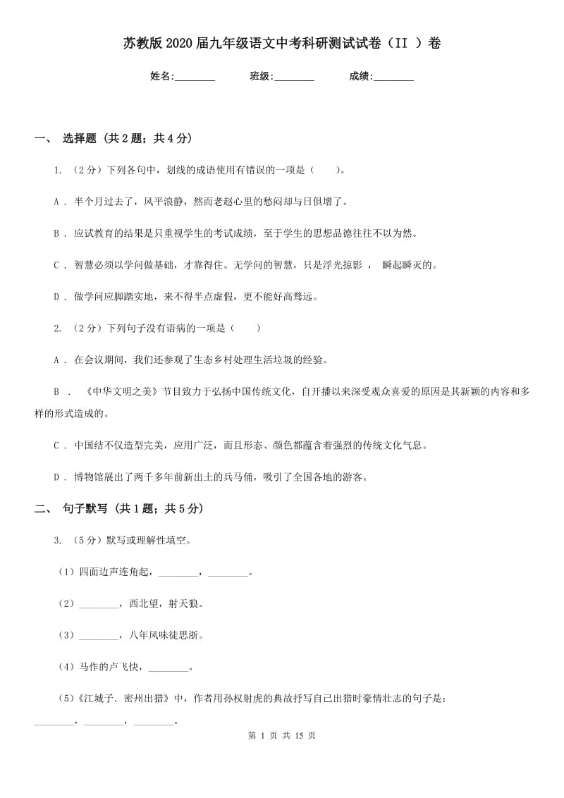 苏教版2020届九年级语文中考科研测试试卷（II ）卷.doc_第1页