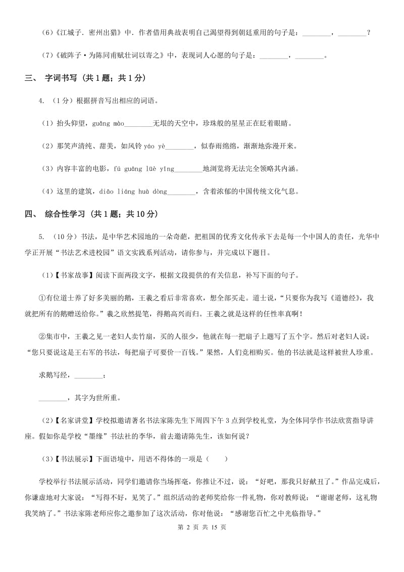 苏教版2020届九年级语文中考科研测试试卷（II ）卷.doc_第2页