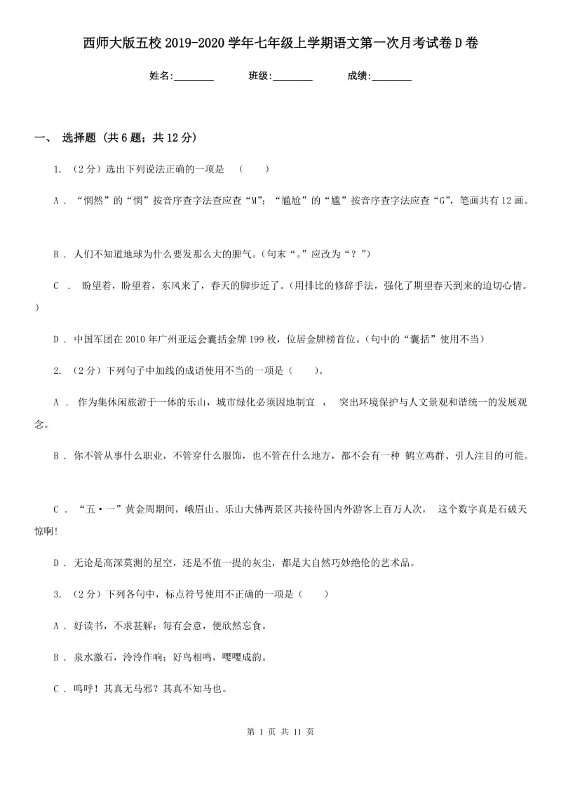 西师大版五校2019-2020学年七年级上学期语文第一次月考试卷D卷.doc_第1页