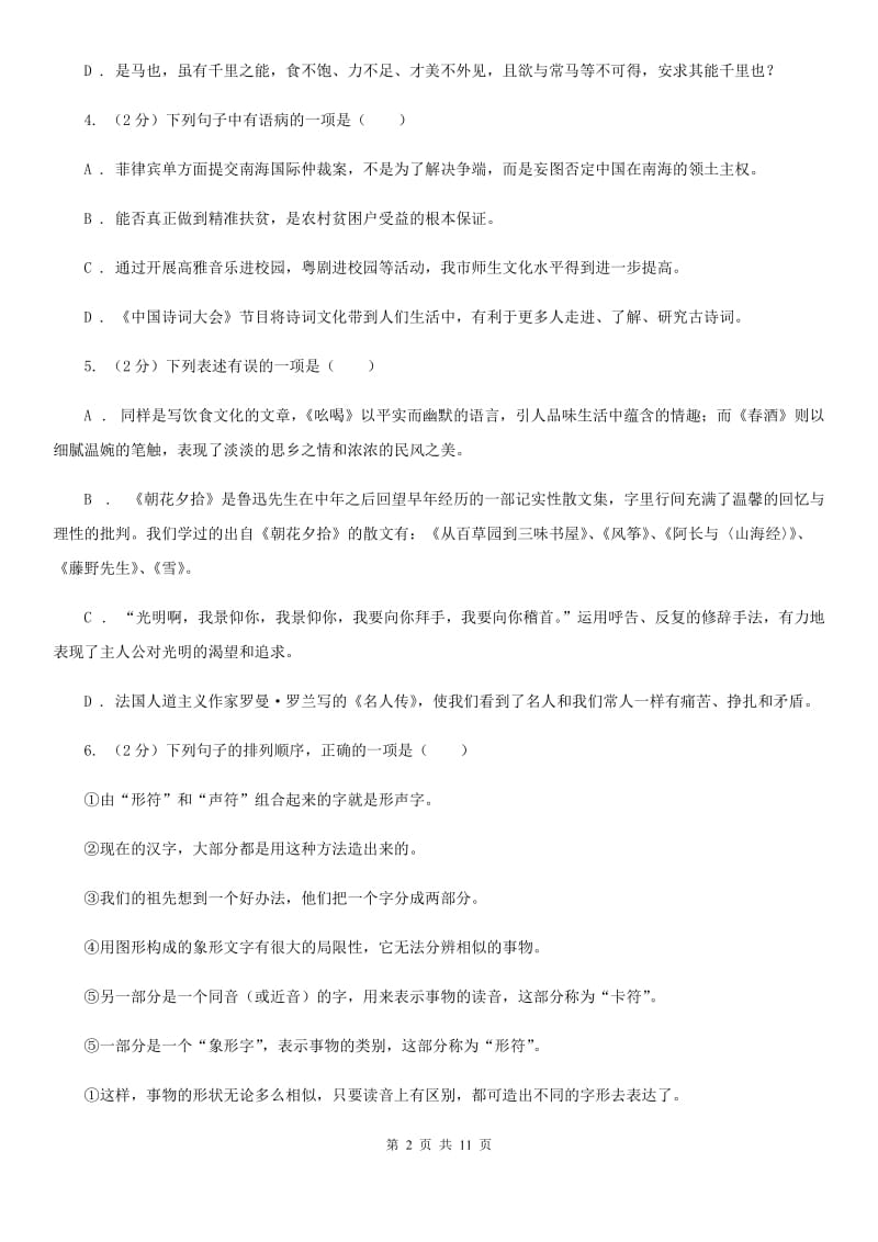 西师大版五校2019-2020学年七年级上学期语文第一次月考试卷D卷.doc_第2页