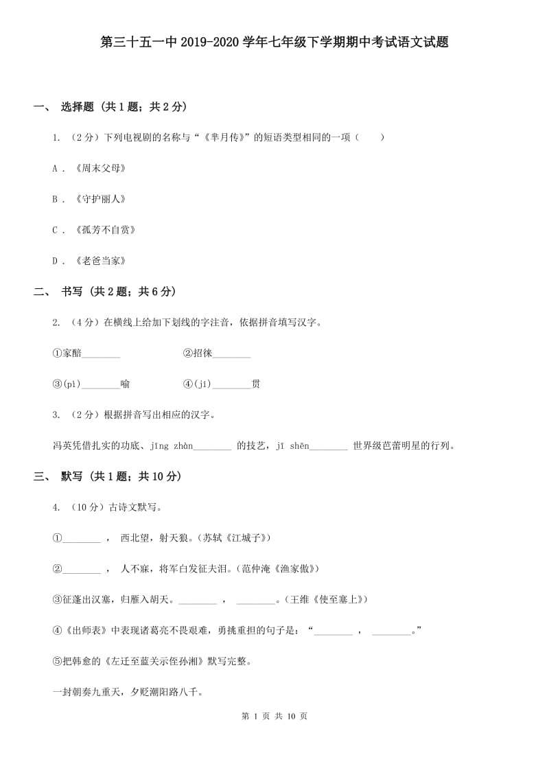 第三十五一中2019-2020学年七年级下学期期中考试语文试题.doc_第1页