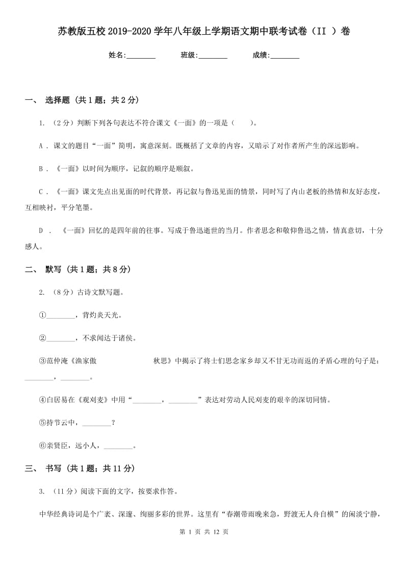 苏教版五校2019-2020学年八年级上学期语文期中联考试卷（II ）卷.doc_第1页