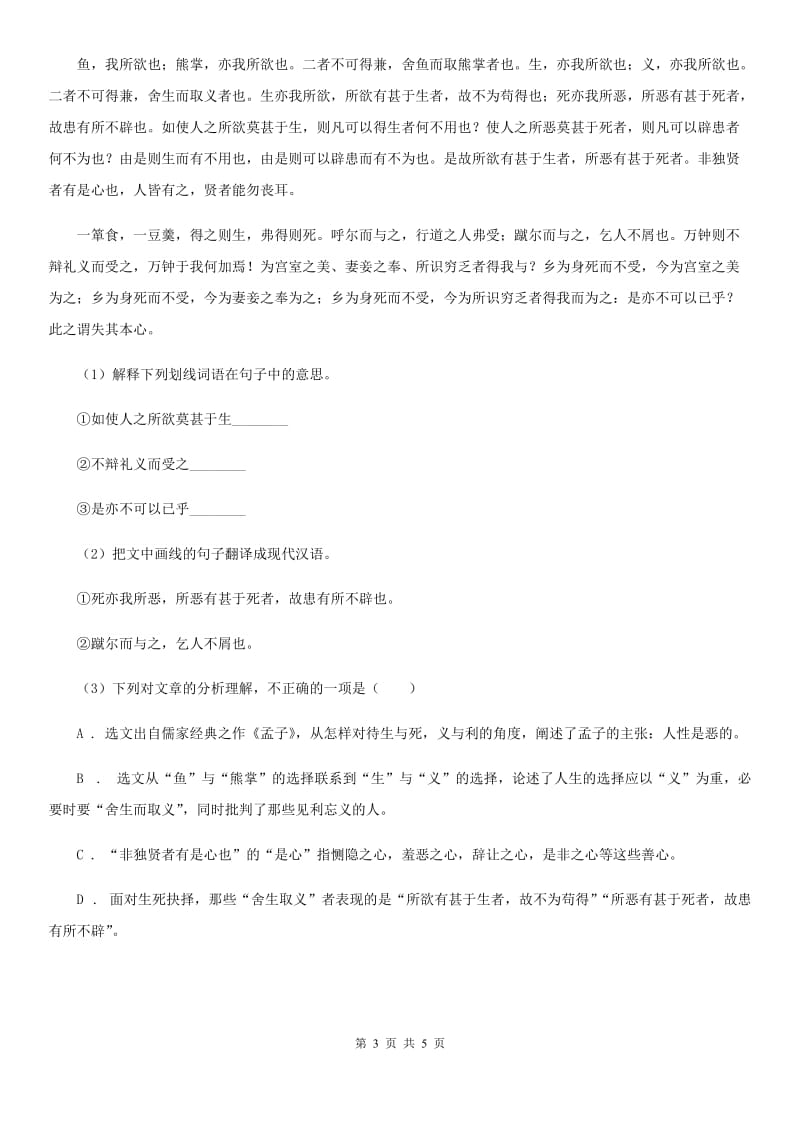 鲁教版备考2020年浙江中考语文复习专题：基础知识与古诗文专项特训(三十三).doc_第3页