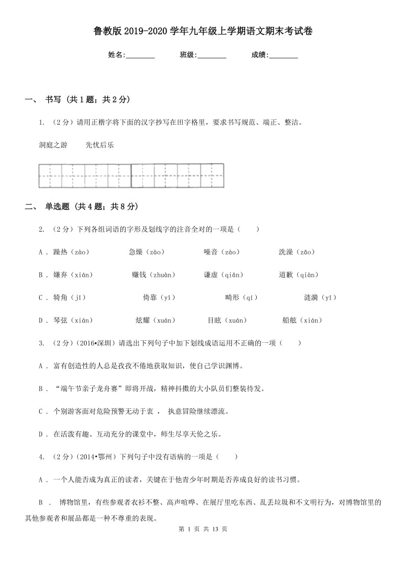 鲁教版2019-2020学年九年级上学期语文期末考试卷.doc_第1页