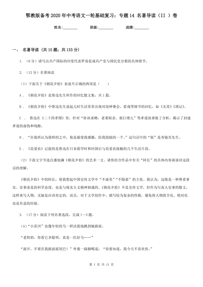 鄂教版备考2020年中考语文一轮基础复习：专题14 名著导读（II ）卷.doc_第1页