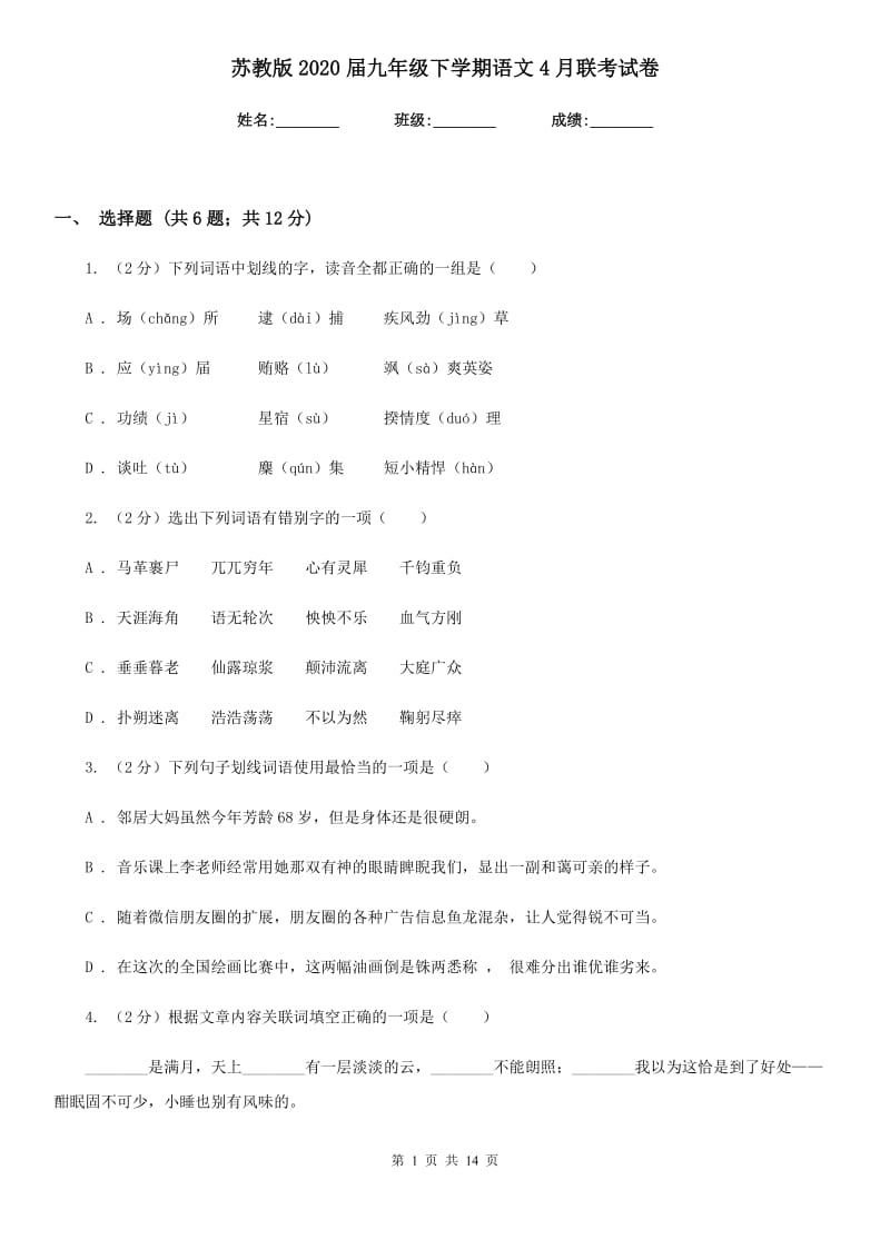 苏教版2020届九年级下学期语文4月联考试卷.doc_第1页