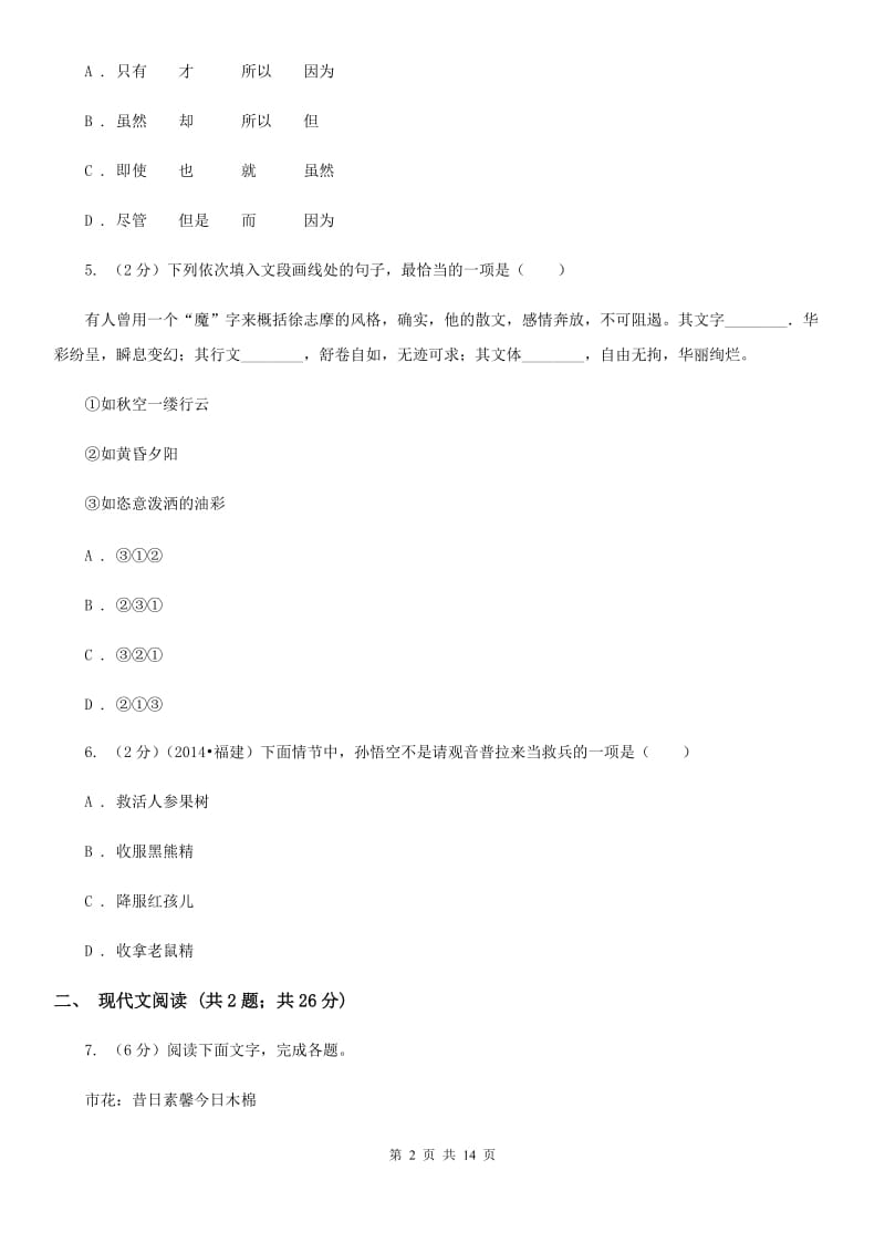 苏教版2020届九年级下学期语文4月联考试卷.doc_第2页