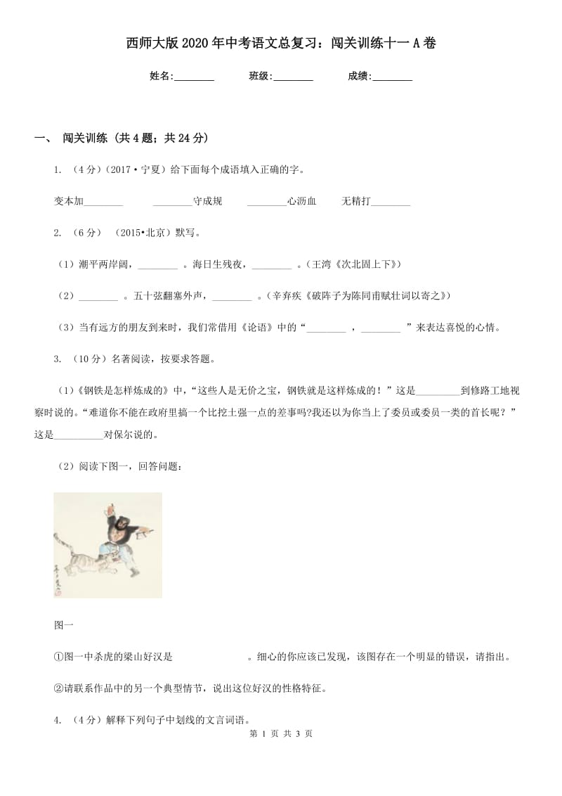 西师大版2020年中考语文总复习：闯关训练十一A卷.doc_第1页