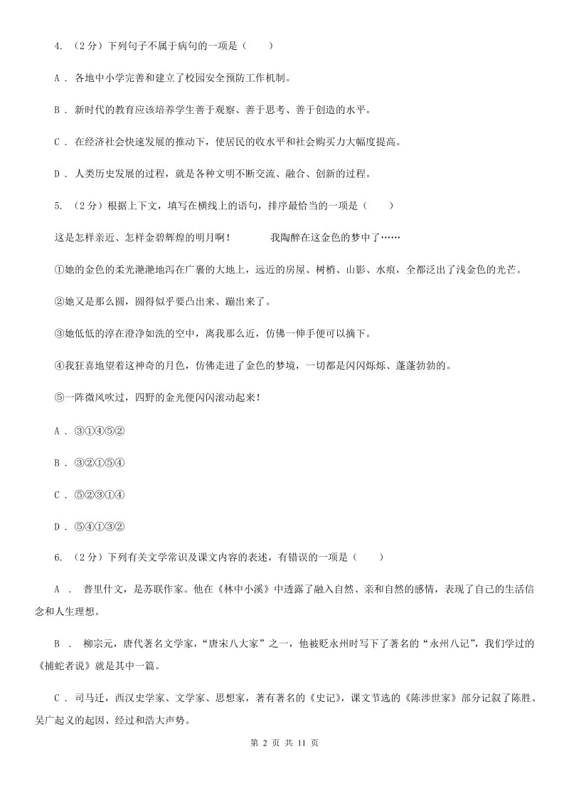 西师大版2020届九年级上学期语文期末测评试卷D卷.doc_第2页