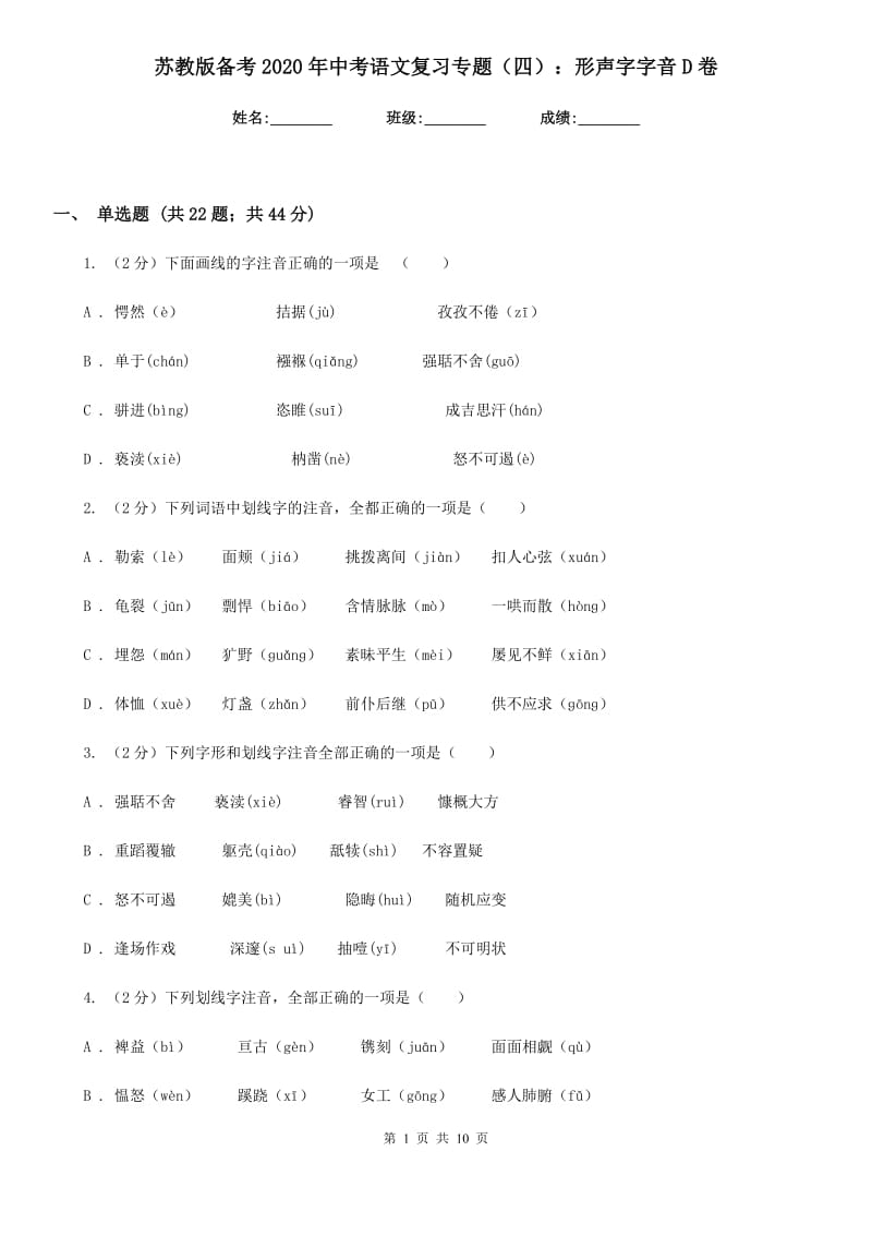 苏教版备考2020年中考语文复习专题（四）：形声字字音D卷.doc_第1页