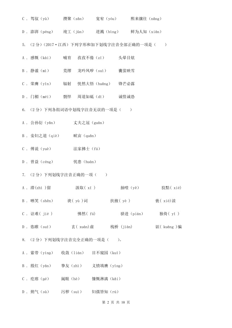 苏教版备考2020年中考语文复习专题（四）：形声字字音D卷.doc_第2页