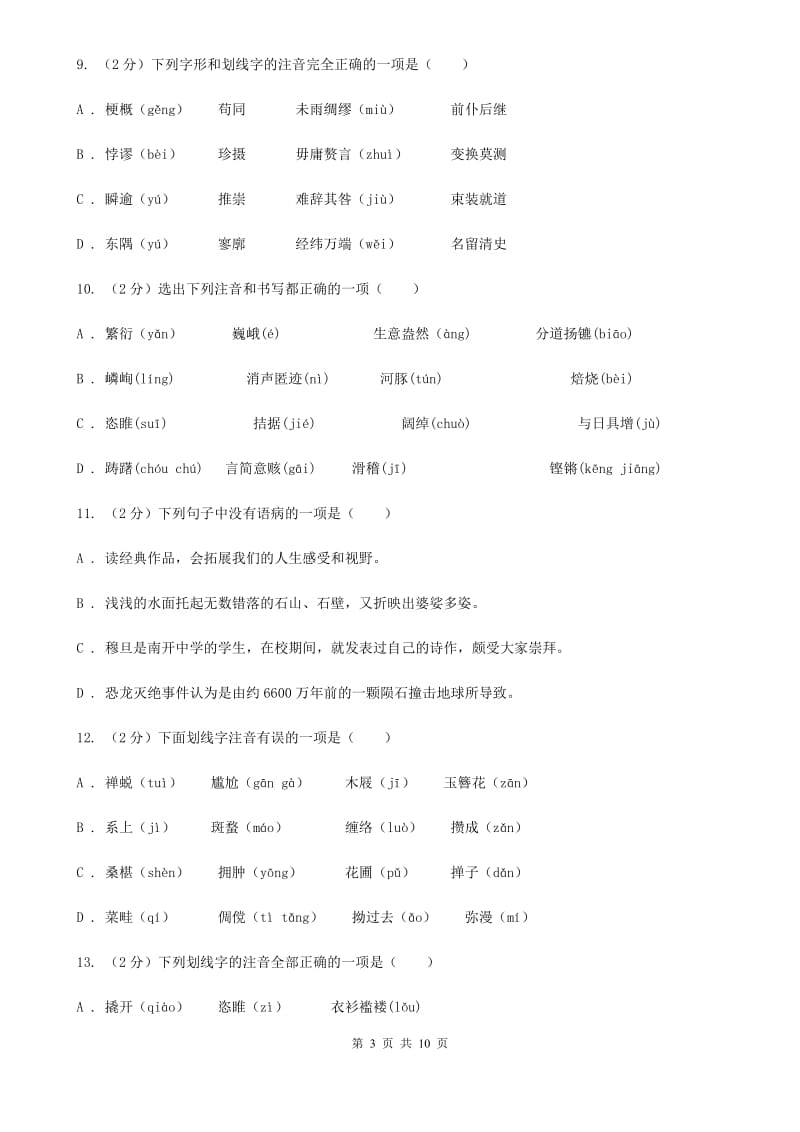 苏教版备考2020年中考语文复习专题（四）：形声字字音D卷.doc_第3页