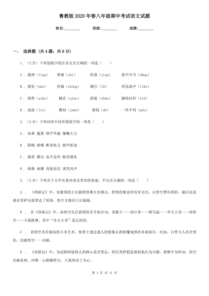 鲁教版2020年春八年级期中考试语文试题.doc_第1页