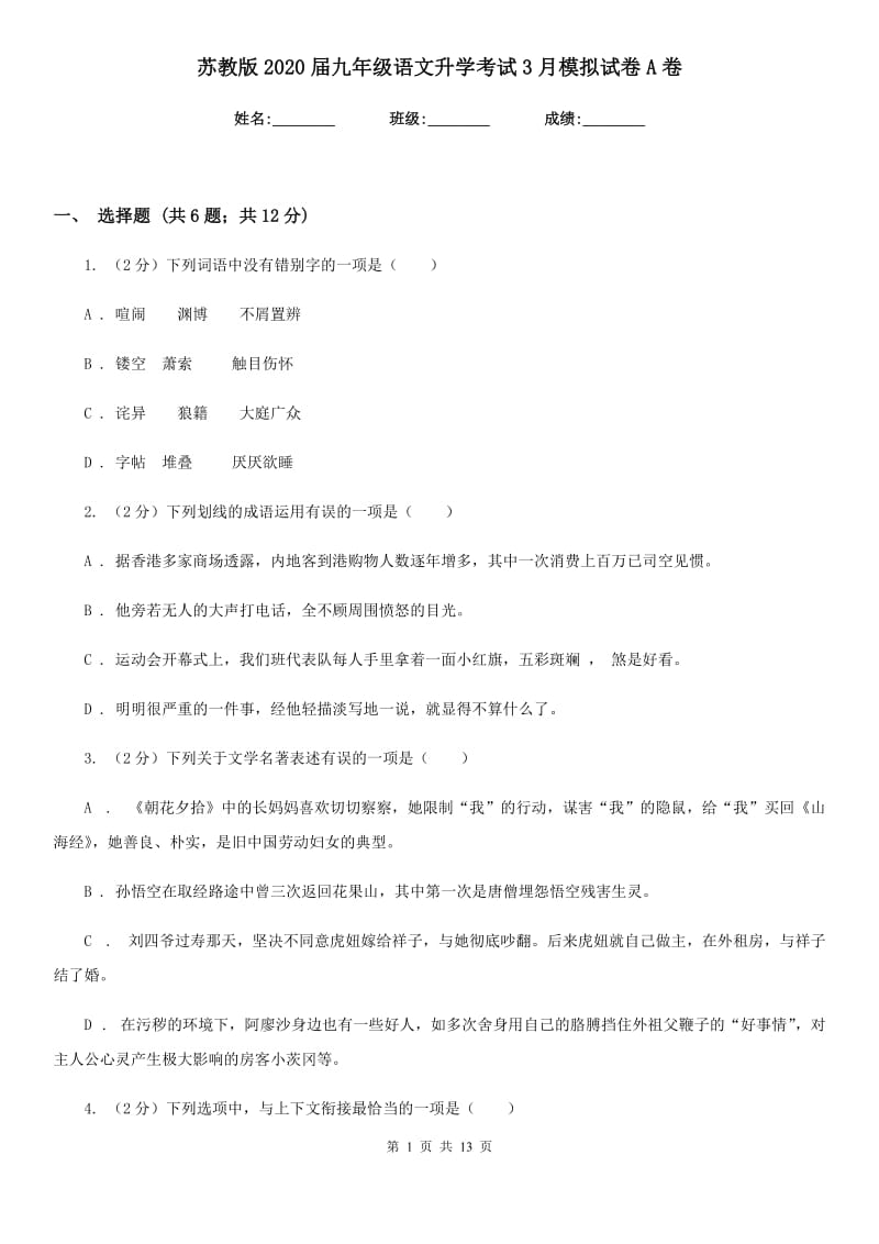 苏教版2020届九年级语文升学考试3月模拟试卷A卷.doc_第1页