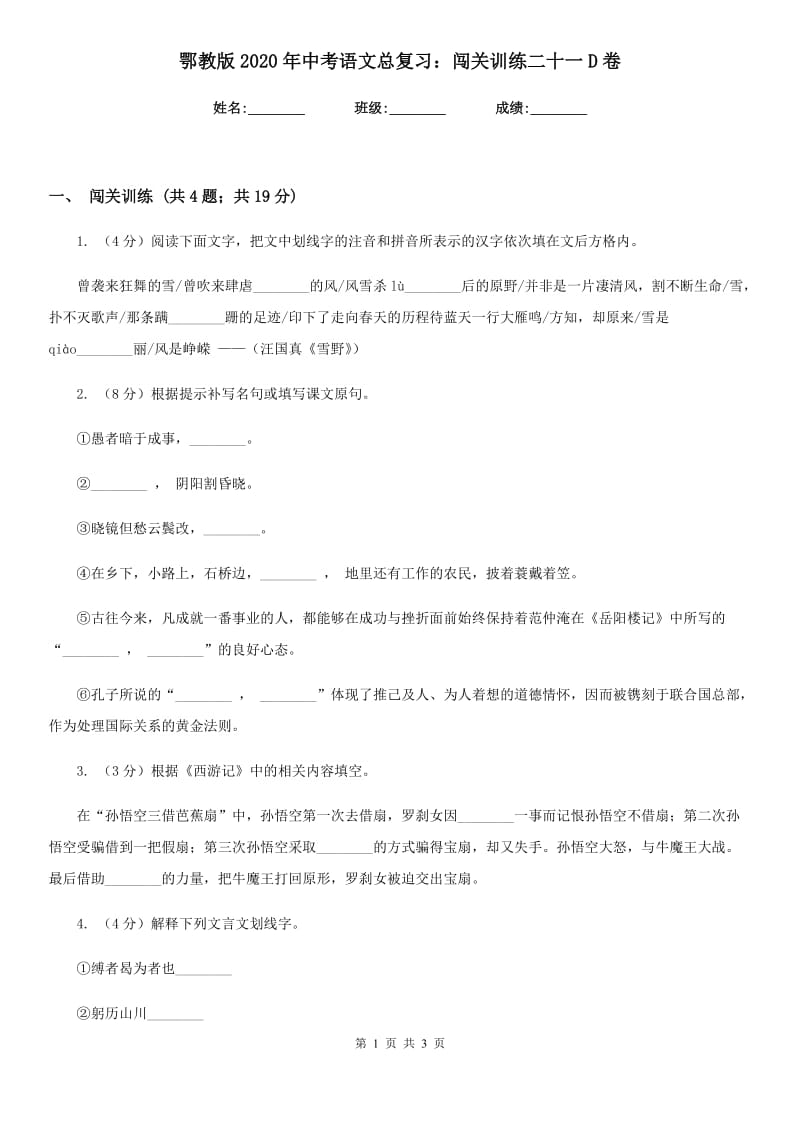 鄂教版2020年中考语文总复习：闯关训练二十一D卷.doc_第1页