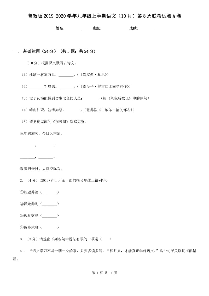 鲁教版2019-2020学年九年级上学期语文（10月）第8周联考试卷A卷.doc_第1页