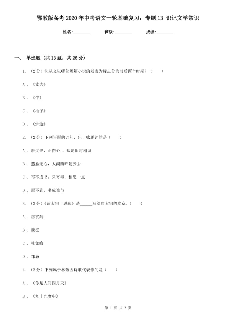 鄂教版备考2020年中考语文一轮基础复习：专题13 识记文学常识.doc_第1页