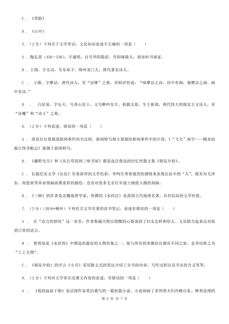 鄂教版备考2020年中考语文一轮基础复习：专题13 识记文学常识.doc_第2页