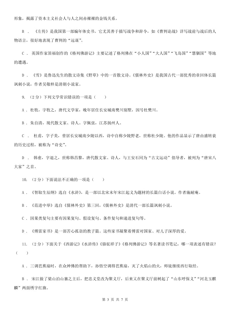 鄂教版备考2020年中考语文一轮基础复习：专题13 识记文学常识.doc_第3页