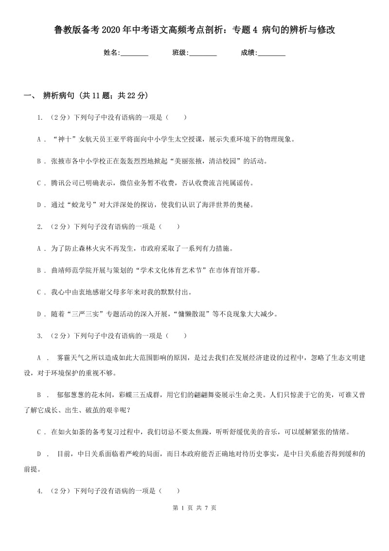 鲁教版备考2020年中考语文高频考点剖析：专题4 病句的辨析与修改.doc_第1页