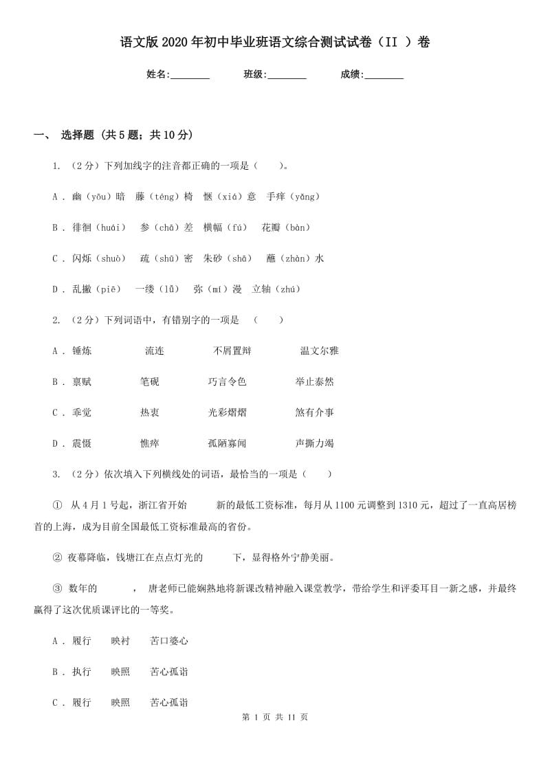 语文版2020年初中毕业班语文综合测试试卷（II ）卷.doc_第1页