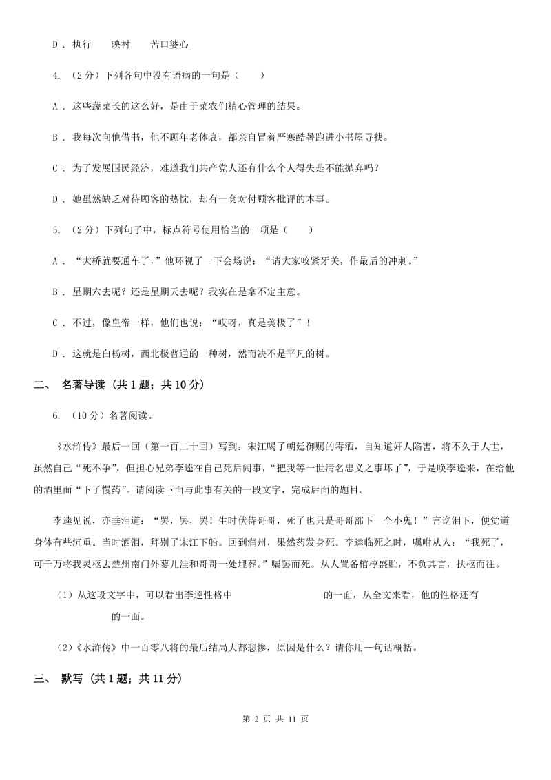 语文版2020年初中毕业班语文综合测试试卷（II ）卷.doc_第2页