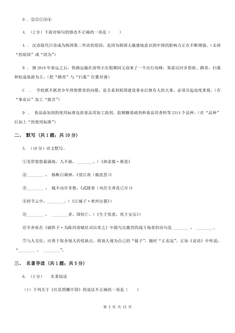 苏教版2019-2020学年八年级上学期语文期中调研试卷C卷.doc_第2页