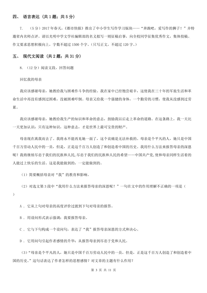 鄂教版2020年九年级下学期语文初中毕业升学文化考试全真模拟（三模）试卷A卷.doc_第3页