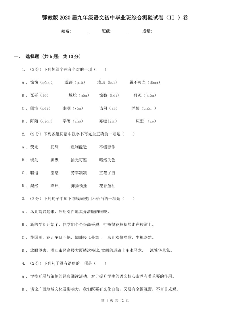 鄂教版2020届九年级语文初中毕业班综合测验试卷（II ）卷.doc_第1页