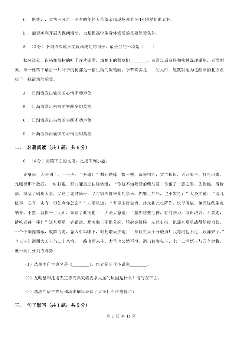 鄂教版2020届九年级语文初中毕业班综合测验试卷（II ）卷.doc_第2页