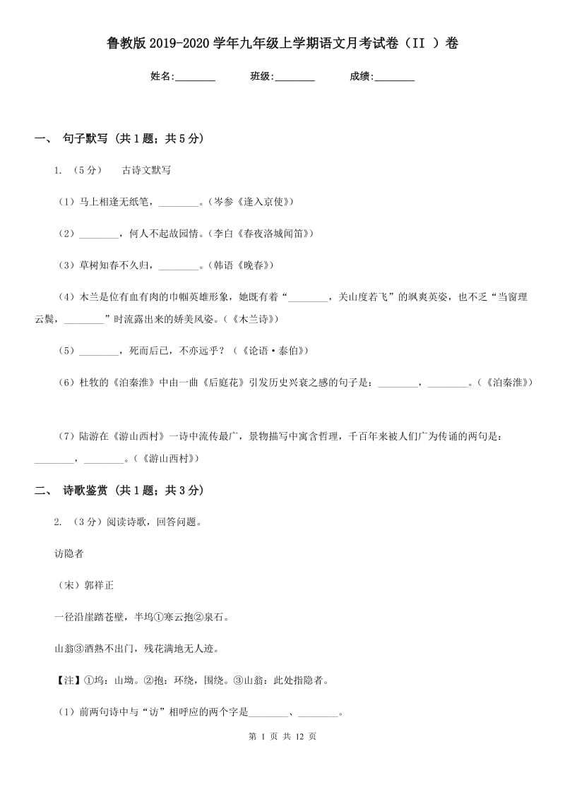 鲁教版2019-2020学年九年级上学期语文月考试卷（II ）卷.doc_第1页