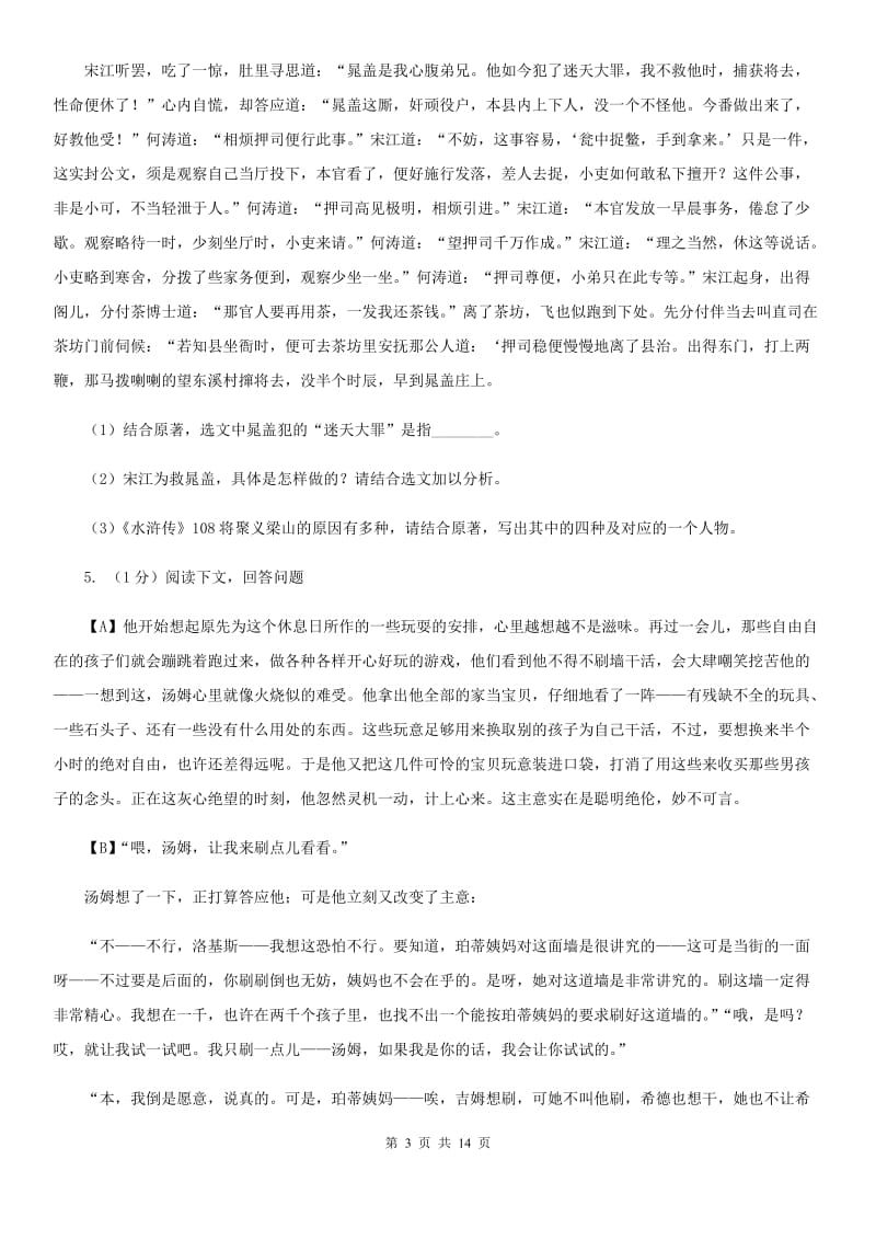 语文版2020届九年级语文初中毕业升学适应性检测试卷A卷.doc_第3页