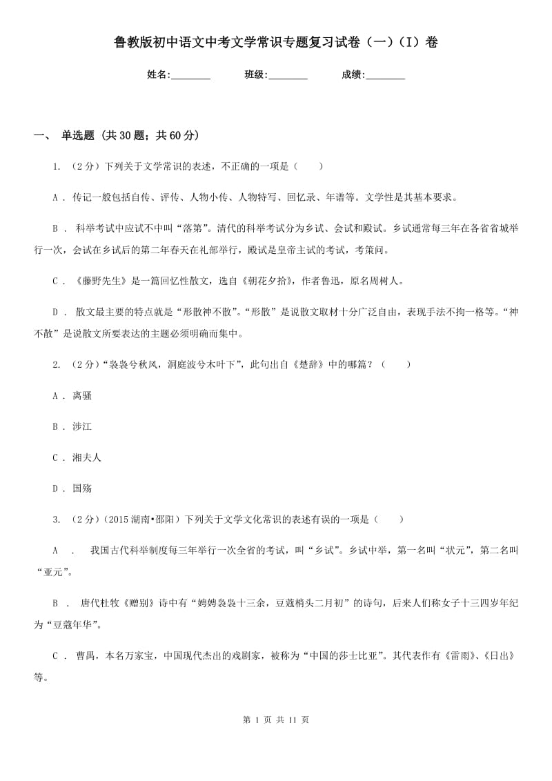 鲁教版初中语文中考文学常识专题复习试卷（一）（I）卷.doc_第1页